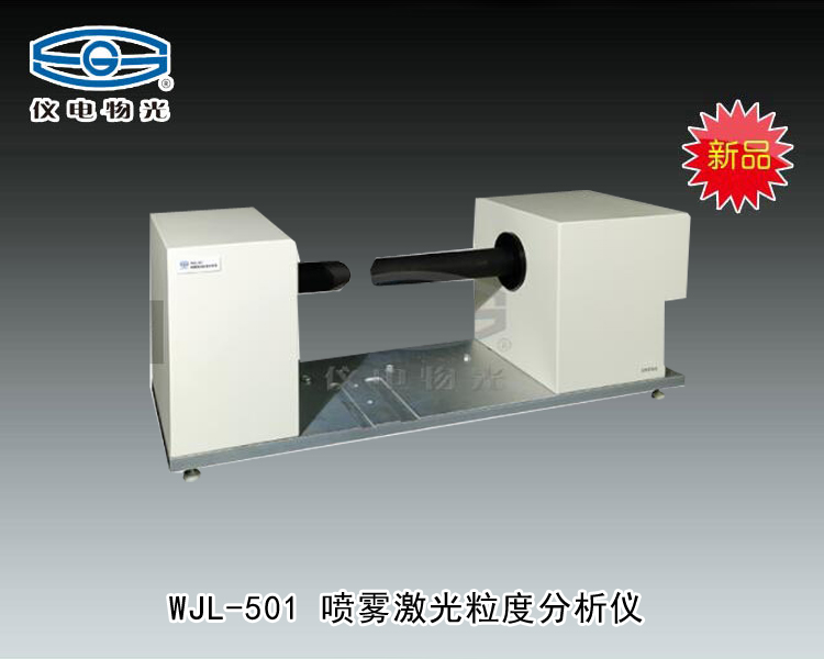 WJL-501 喷雾激光粒度分析仪 上海仪电物理光学仪器有限公司 市场价83000元