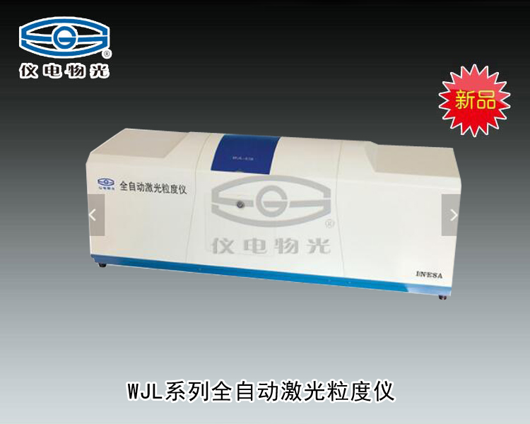 WJL-636 全自动激光粒度仪 上海仪电物理光学仪器有限公司 市场价148000元