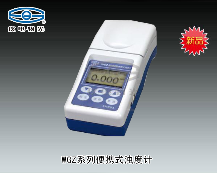 WGZ-500B便携式浊度计 上海仪电物理光学仪器有限公司 市场价4500元