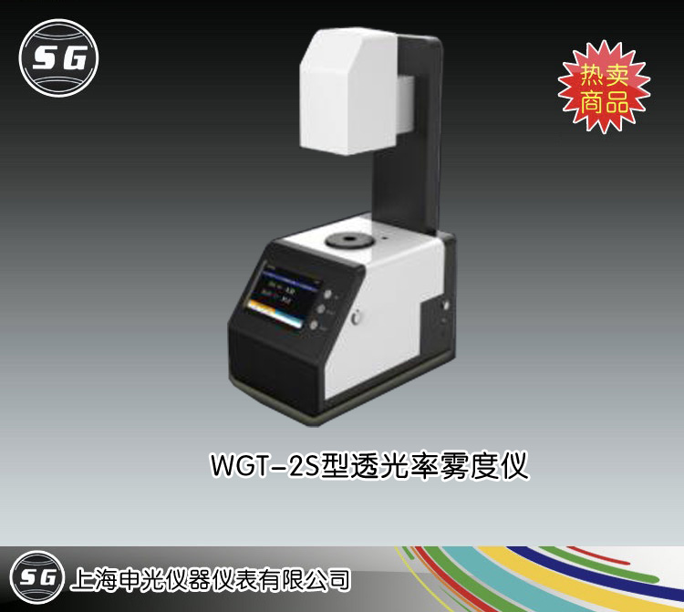 WGT-2S透光率雾度测定仪 上海申光仪器仪表有限公司 市场价9999元