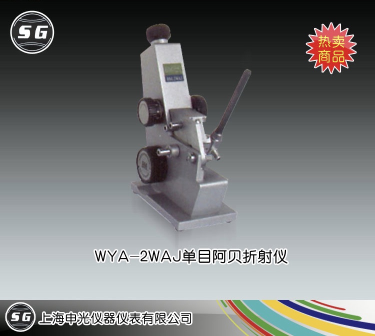 单目阿贝折射仪WYA-2WAJ+低温恒温槽DC0506 上海申光仪器仪表有限公司 市场价9100元