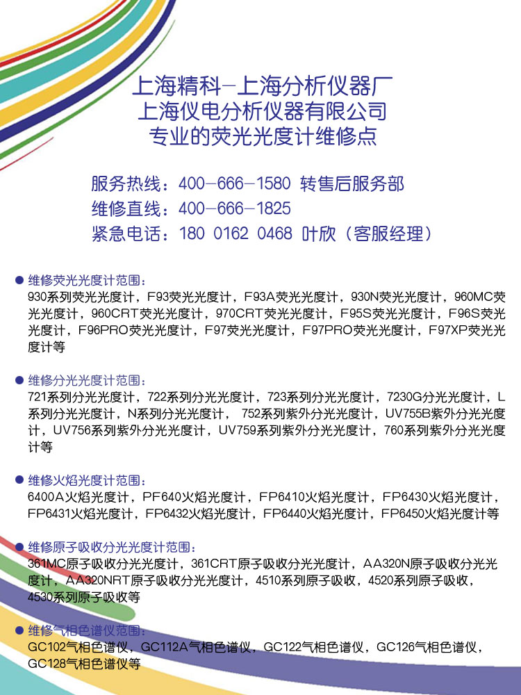 荧光光度计维修，荧光光度计修理，上海精科荧光光度计维修