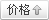 价格